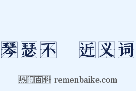 琴瑟不調近义词是什么意思的图片